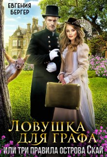 «Ловушка для графа, или три правила острова Скай» Евгения Бергер