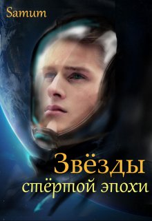 «Звёзды стертой эпохи» Александра Питкевич (Samum)