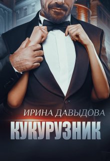 «Кукурузник» Ирина Давыдова