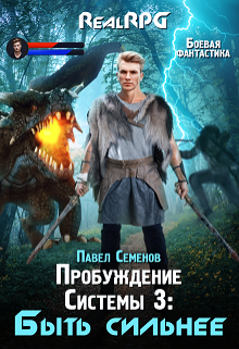 «Пробуждение Системы 3: Быть сильнее» Павел Семенов