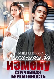 «Расплата за измену. Случайная беременность» Юлия Рябинина