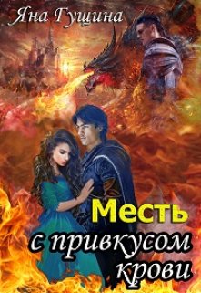 «Месть с привкусом крови» Яна Гущина