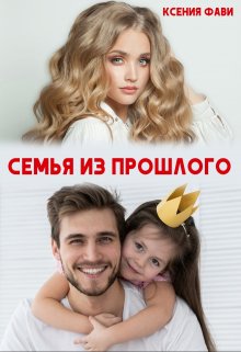 «Семья из прошлого» Ксения Фави