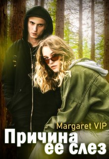 «Причина ее слез» Margaret VIP