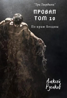 «Провал. Том 10. По краю Бездны.» Алексей Русаков (Dgipei)