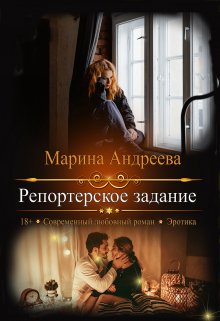 «Репортерское задание» Марина Андреева