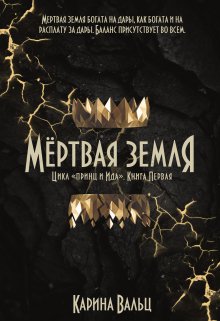 «Мертвая земля» Карина Вальц