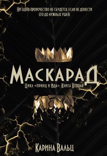 «Маскарад» Карина Вальц