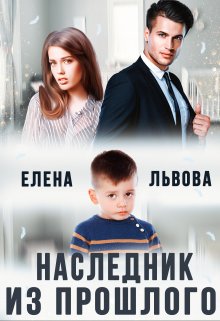 «Наследник из прошлого» Елена Львова