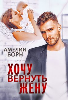 «Хочу вернуть жену» Амелия Борн