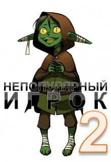 «Непопулярный игрок 2» Александр Светлый