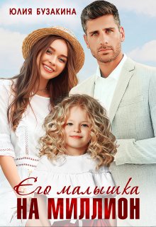 «Его малышка на миллион» Юлия Бузакина