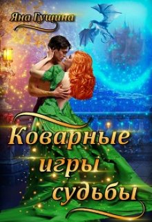 «Коварные игры судьбы» Яна Гущина