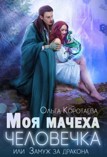 «Моя мачеха — человечка, или Замуж за дракона» Ольга Коротаева