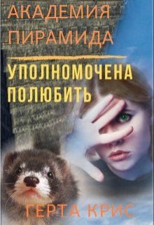 «Академия «Пирамида». Уполномочена полюбить» Герта Крис