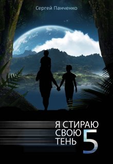 «Я стираю свою тень — 5» Сергей Панченко