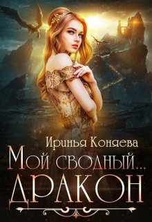 «Мой сводный… дракон» Ирина Коняева