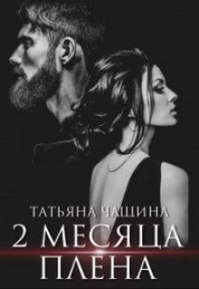 «Два месяца плена» Татьяна Чащина