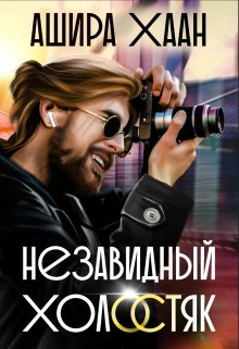 «Незавидный холостяк» Ашира Хаан