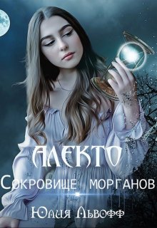 «Алекто. Сокровище морганов» Юлия Львофф