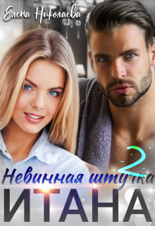 «Невинная штучка Итана 2» Елена Николаева