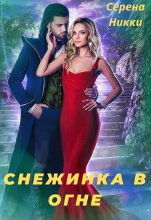 «Цикл «Эквилибро» Книга 1 «Снежинка в огне»» Серена Никки