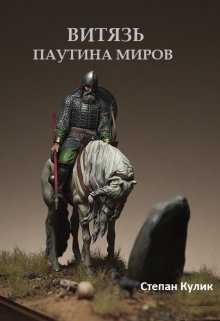 «Витязь (3). Паутина миров» Степан Кулик