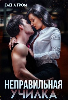 «Неправильная училка» Елена Гром