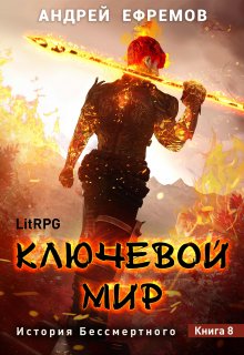 «История Бессмертного-8. Ключевой мир» Андрей Ефремов