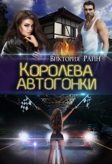 «Королева автогонки» Виктория Райн