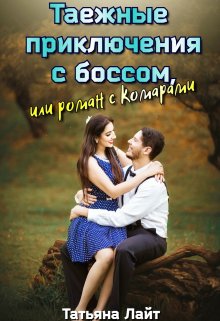 «Таежные приключения с боссом, или Роман с комарами» Татьяна Лайт