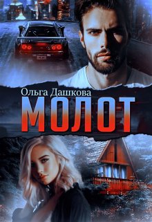 «Молот» Ольга Дашкова