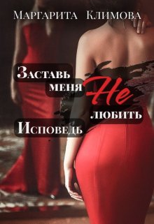 «Заставь меня Не любить. Исповедь» Маргарита Климова