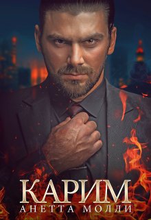 «Карим» Анетта Молли