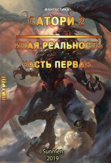 «Сатори 2. Иная реальность. Часть 1» Sunmen