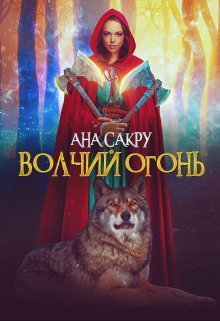 «Волчий огонь» Ана Сакру