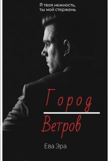 «Город Ветров» Ева Эра