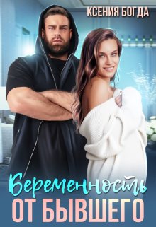 «Беременность от бывшего» Ксения Богда