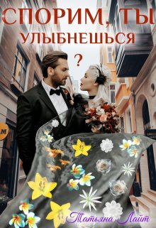 «Спорим, ты улыбнешься?» Татьяна Лайт