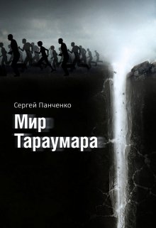 «Мир Тараумара» Сергей Панченко