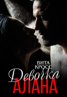 «Девочка Алана» Вита Кросс