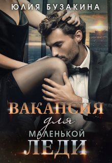 «Вакансия для маленькой леди» Юлия Бузакина