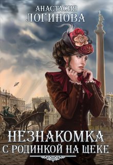 «Незнакомка с родинкой на щеке» Анастасия Логинова