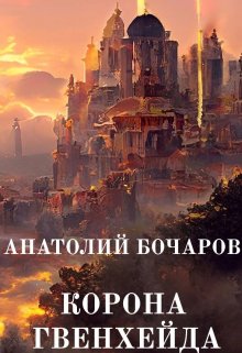 «Корона Гвенхейда» Анатолий Бочаров