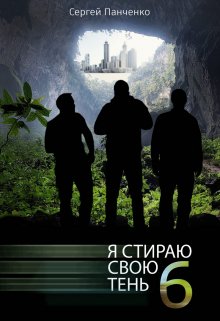 «Я стираю свою тень — 6» Сергей Панченко