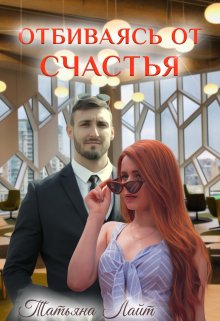 «Отбиваясь от счастья» Татьяна Лайт