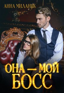 «Она — мой Босс!» Анна Миланик