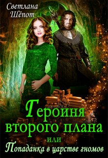 «Героиня второго плана, или Попаданка в царстве гномов» Светлана Шёпот