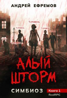 «Симбиоз-1. Алый шторм» Андрей Ефремов