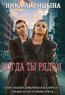 «Когда ты рядом» Ника Лисицына